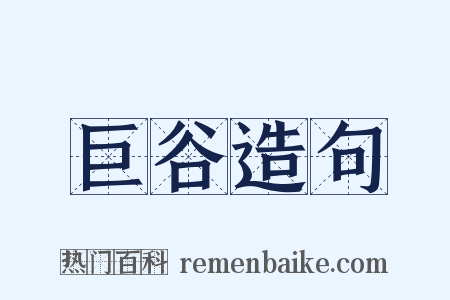 巨谷造句是什么意思的图片